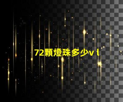72顆燈珠多少v led16顆燈珠多少瓦